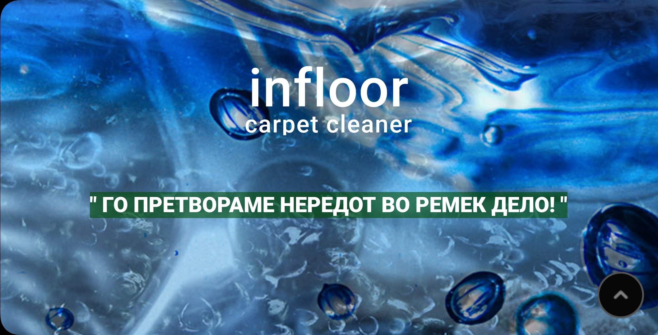 Инфлоор ДООЕЛ
